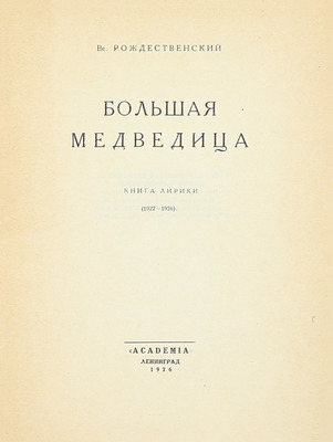 [Рождественский В., автограф]. Рождественский В. Большая медведица. Книга лирики. (1922—1926). Л.: Academia, 1926.