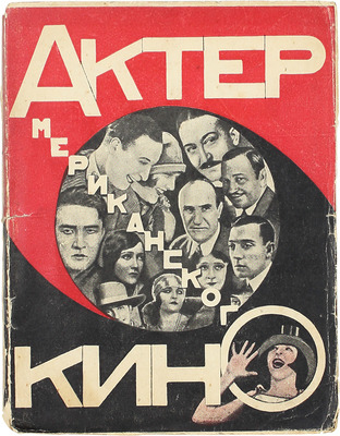 Трауберг И. Актер американского кино. Л.: Academia, 1927.