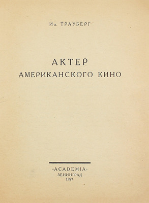 Трауберг И. Актер американского кино. Л.: Academia, 1927.