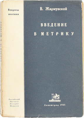 Жирмунский В. Введение в метрику. Теория стиха. Л.: Academia, 1925.