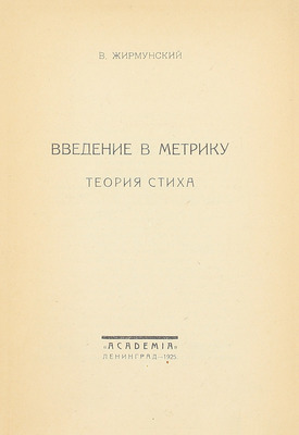 Жирмунский В. Введение в метрику. Теория стиха. Л.: Academia, 1925.