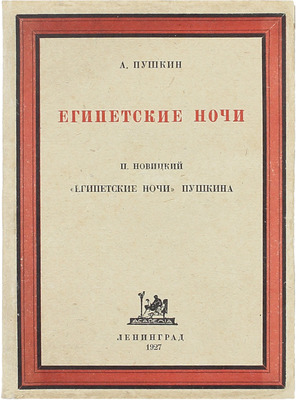 Пушкин А. Египетские ночи / П.И. Новицкий «Египетские ночи» Пушкина. Л.: Academia, 1927.