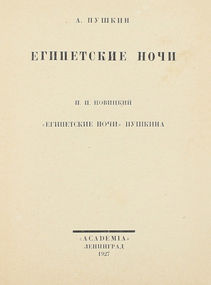 Пушкин А. Египетские ночи / П.И. Новицкий «Египетские ночи» Пушкина. Л.: Academia, 1927.