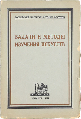 Задачи и методы изучения искусств / Ст. Б.Л. Богаевского, Игоря Глебова, А.А. Гвоздева и В.М. Жирмунского; Российский институт истории искусств. Пб.: Academia, 1924.