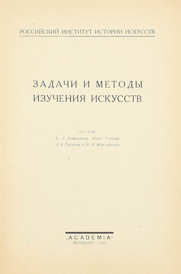 Задачи и методы изучения искусств / Ст. Б.Л. Богаевского, Игоря Глебова, А.А. Гвоздева и В.М. Жирмунского; Российский институт истории искусств. Пб.: Academia, 1924.