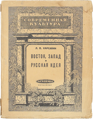 Карсавин Л.П. Восток, Запад и русская идея. Пб.: Academia, 1922.