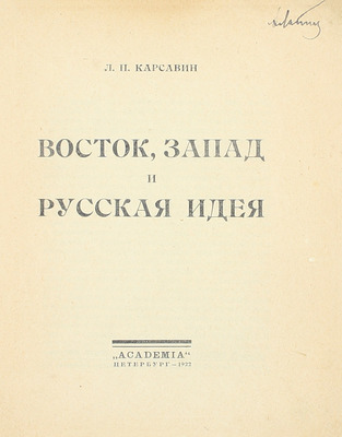 Карсавин Л.П. Восток, Запад и русская идея. Пб.: Academia, 1922.