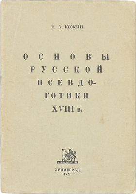 Кожин Н.А. Основы русской псевдо-готики XVIII века. I. С. Красное Рязанской губ. / Гос. институт истории искусств. Л.: Academia, 1927.