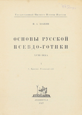 Кожин Н.А. Основы русской псевдо-готики XVIII века. I. С. Красное Рязанской губ. / Гос. институт истории искусств. Л.: Academia, 1927.