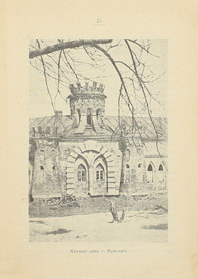 Кожин Н.А. Основы русской псевдо-готики XVIII века. I. С. Красное Рязанской губ. / Гос. институт истории искусств. Л.: Academia, 1927.
