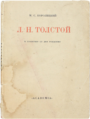 Королицкий М.С. Л.Н. Толстой. К столетию со дня рождения. Л.: Academia, 1928.