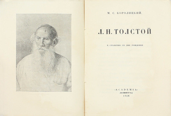 Королицкий М.С. Л.Н. Толстой. К столетию со дня рождения. Л.: Academia, 1928.