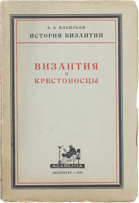 Васильев А. История Византии. [В 3 вып. Вып. 1]. Пб.: Academia, 1923.