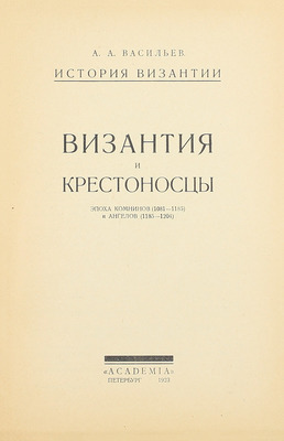 Васильев А. История Византии. [В 3 вып. Вып. 1]. Пб.: Academia, 1923.