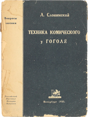 Слонимский А. Техника комического у Гоголя. Пг.: Academia, 1923.