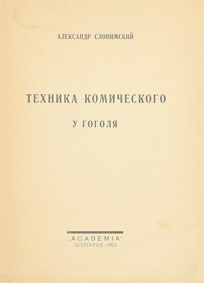 Слонимский А. Техника комического у Гоголя. Пг.: Academia, 1923.