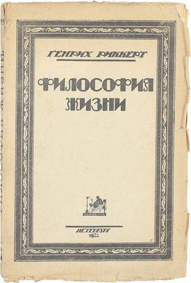 Риккерт Г. Философия жизни. Изложение и критика модных течений философии нашего времени / Пер. Е.С. Берловича и И.Я. Колубовского; [Оформ. Г. Любарского]. Пб.: Academia, 1922.