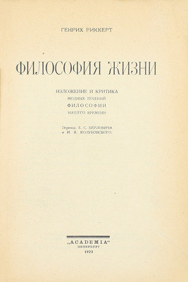 Риккерт Г. Философия жизни. Изложение и критика модных течений философии нашего времени / Пер. Е.С. Берловича и И.Я. Колубовского; [Оформ. Г. Любарского]. Пб.: Academia, 1922.