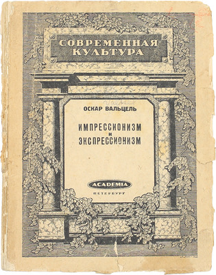 Вальцель О. Импрессионизм и экспрессионизм в современной Германии (1890−1920) / Авториз. пер. с нем. изд. 1920 г. О.М. Котельниковой, под ред. проф. В.М. Жирмунского. Пб.: Academia, 1922.