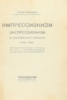 Вальцель О. Импрессионизм и экспрессионизм в современной Германии (1890−1920) / Авториз. пер. с нем. изд. 1920 г. О.М. Котельниковой, под ред. проф. В.М. Жирмунского. Пб.: Academia, 1922.