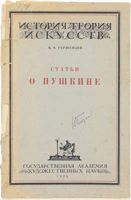 [Холшевников В., автограф]. Гершензон М.О. Статьи о Пушкине / Со вступ. ст. Леонида Гроссмана «Гершензон-писатель» / ГАХН. М.: Academia, 1926.