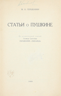 [Холшевников В., автограф]. Гершензон М.О. Статьи о Пушкине / Со вступ. ст. Леонида Гроссмана «Гершензон-писатель» / ГАХН. М.: Academia, 1926.