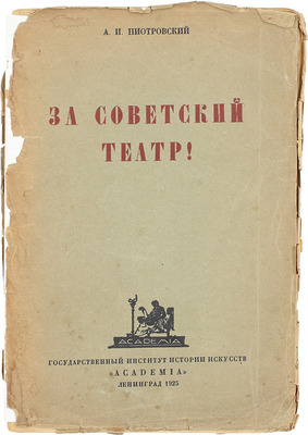 Пиотровский А.И. За советский театр! Сб. ст. Л.: Academia,1925.