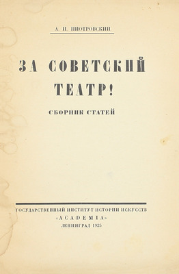 Пиотровский А.И. За советский театр! Сб. ст. Л.: Academia,1925.