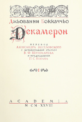 [Редкость]. Боккаччо Д. Декамерон. [В II т.]. Т. I-II / Пер. Александра Веселовского; с вступ. ст. В.Ф. Шишмарева и предисл. П.С. Когана. [Л.]: Academia, 1928.