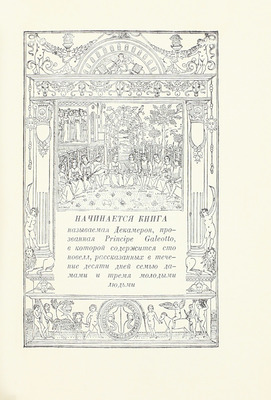 [Редкость]. Боккаччо Д. Декамерон. [В II т.]. Т. I-II / Пер. Александра Веселовского; с вступ. ст. В.Ф. Шишмарева и предисл. П.С. Когана. [Л.]: Academia, 1928.