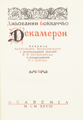 [Редкость]. Боккаччо Д. Декамерон. [В II т.]. Т. I-II / Пер. Александра Веселовского; с вступ. ст. В.Ф. Шишмарева и предисл. П.С. Когана. [Л.]: Academia, 1928.