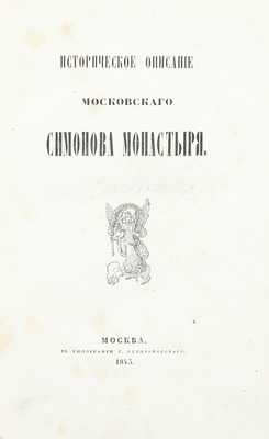 [Из великокняжеской библиотеки]. Пассек В.В. Историческое описание Московского Симонова монастыря. М.: Тип. С. Селивановского, 1843.