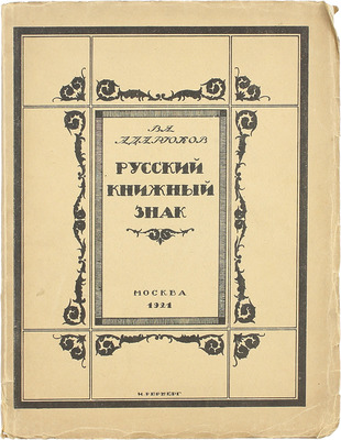 [Именной экземпляр]. Адарюков В.Я. Русский книжный знак. М.: 7-я тип. М.С.Н.Х. (бывш. Мамонтова), 1921.