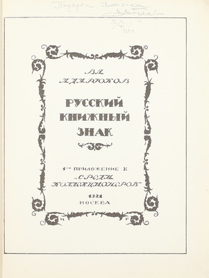 [Именной экземпляр]. Адарюков В.Я. Русский книжный знак. М.: 7-я тип. М.С.Н.Х. (бывш. Мамонтова), 1921.