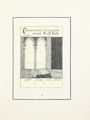 [Именной экземпляр]. Адарюков В.Я. Русский книжный знак. М.: 7-я тип. М.С.Н.Х. (бывш. Мамонтова), 1921.