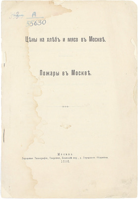 [Позняков Г.А.]. Цены на хлеб и мясо в Москве. Пожары в Москве. М.: Гор. тип.,1896.