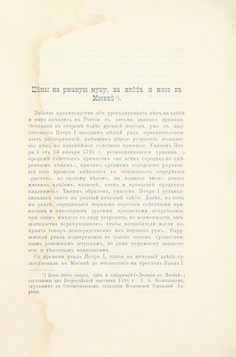 [Позняков Г.А.]. Цены на хлеб и мясо в Москве. Пожары в Москве. М.: Гор. тип.,1896.