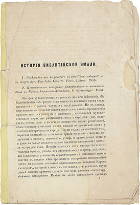 [Герц К.]. История Византийской эмали. 1. Recherches sur la peinture en email dans antiquite et au Moyen age. Par Jules Labarte. Paris. Didron. 1856. 2. Историческое обозрение финифтяного и ценинного дела в России. Сочинение Забелина. С.-Петербург. 1853. [М., 1859].