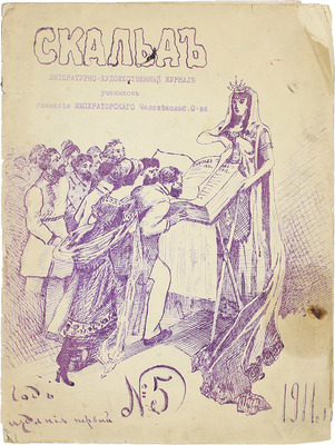 Скальд. Литературно-художественный журнал учеников гимназии Императорского Человеколюбивого общества. 1911. № 5. [СПб.], 1911.