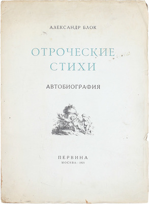 [Именной экземпляр В.О. Нилендера]. Блок А. Отроческие стихи. Автобиография. М.: Первина, 1922.