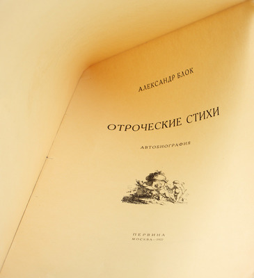 [Именной экземпляр В.О. Нилендера]. Блок А. Отроческие стихи. Автобиография. М.: Первина, 1922.