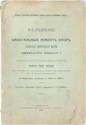 Плющ Е.А. Исследование и капитальный ремонт опор Нарвского шоссейного моста императора Николая I и старого железнодорожного моста через реку Нарову в связи с трудами Комиссии инженера Н.А. Белелюбского по Нарвским мостам с 1906 по 1909 г. СПб., 1911.