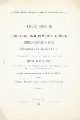 Плющ Е.А. Исследование и капитальный ремонт опор Нарвского шоссейного моста императора Николая I и старого железнодорожного моста через реку Нарову в связи с трудами Комиссии инженера Н.А. Белелюбского по Нарвским мостам с 1906 по 1909 г. СПб., 1911.
