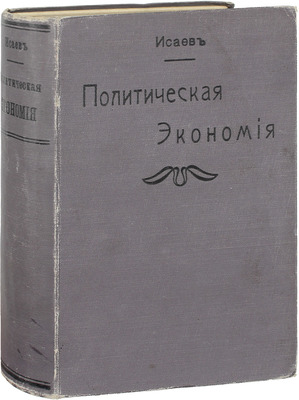 Исаев А.А. Начало политической экономии. 7-е изд., доп. СПб.: Кн. маг. А.Ф. Цинзерлинга, бывший Мелье и К°,1908.