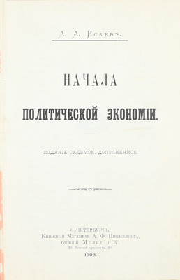 Исаев А.А. Начало политической экономии. 7-е изд., доп. СПб.: Кн. маг. А.Ф. Цинзерлинга, бывший Мелье и К°,1908.