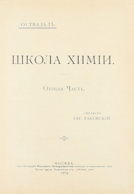 Оствальд В. Школа химии / Пер. Евг. Раковский. [В 2 ч.]. Ч. 1-2. М.: Изд. В.М. Саблина, 1904−1905.