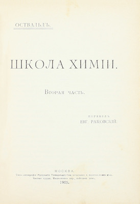 Оствальд В. Школа химии / Пер. Евг. Раковский. [В 2 ч.]. Ч. 1-2. М.: Изд. В.М. Саблина, 1904−1905.