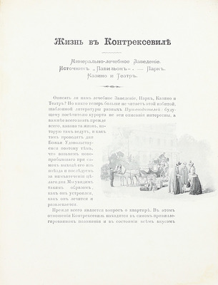 [Контрексевиль. Минерально-лечебное заведение. Источник «Павильон». Путеводитель]. Contrexéville. Source du Pavillon. Paris, [1900-е].