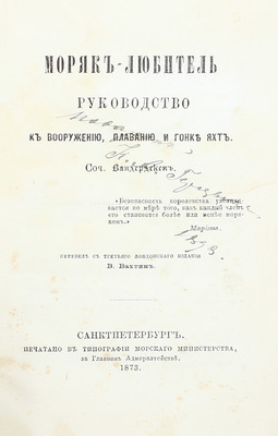 [Из библиотеки Невского яхт-клуба]. Вандердекен. Моряк-любитель. Руководство к вооружению, плаванию и гонке яхт / Пер. с 3 лондон. изд. В. Вахтин. СПб.: Тип. Морского министерства, 1873.