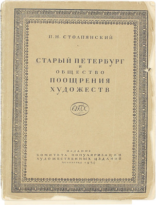 Столпянский П.Н. Старый Петербург и Общество поощрения художеств. Л.: Изд. Комитета популяризации художественных изд., 1928.